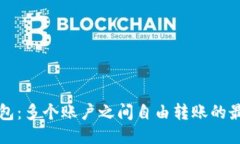 小狐钱包：多个账户之间