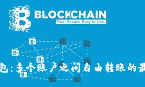 小狐钱包：多个账户之间自由转账的最佳指南