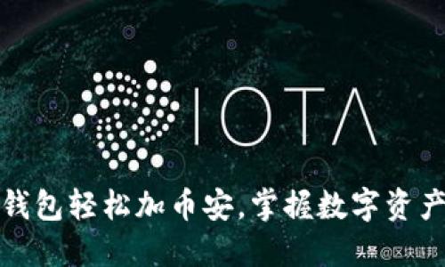 如何通过小狐钱包轻松加币安，掌握数字资产管理的新时代