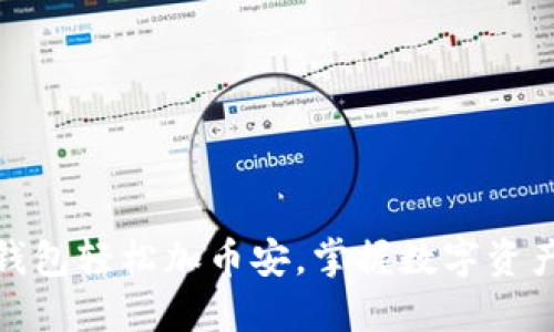 如何通过小狐钱包轻松加币安，掌握数字资产管理的新时代
