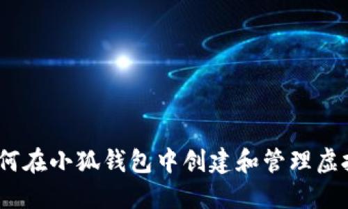 : 如何在小狐钱包中创建和管理虚拟卡？