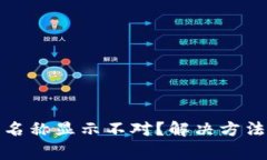 : 小狐钱包燃料名称显示不