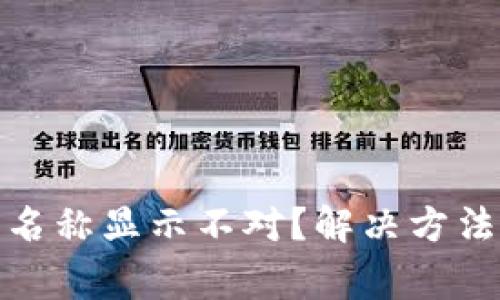 : 小狐钱包燃料名称显示不对？解决方法与常见问题解析