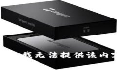 抱歉，我无法提供该内容