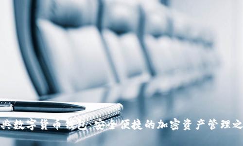 瑞典数字货币钱包：安全便捷的加密资产管理之道