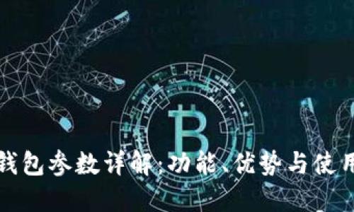 小狐钱包参数详解:功能、优势与使用指南