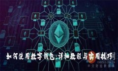如何使用数字钱包：详细