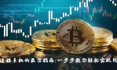 : 小狐钱包连接手机的最佳