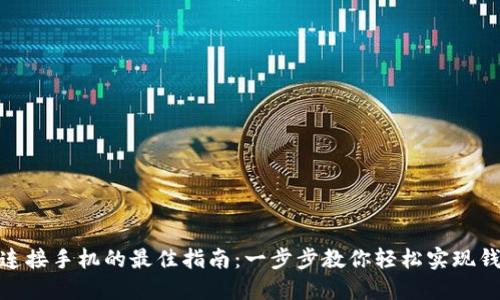 : 小狐钱包连接手机的最佳指南：一步步教你轻松实现钱包安全管理