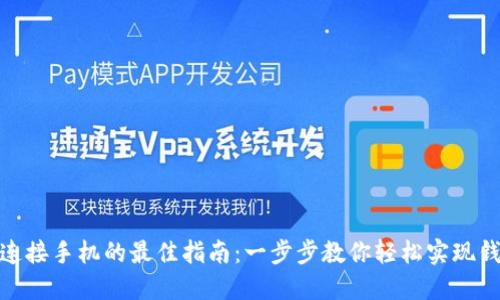 : 小狐钱包连接手机的最佳指南：一步步教你轻松实现钱包安全管理