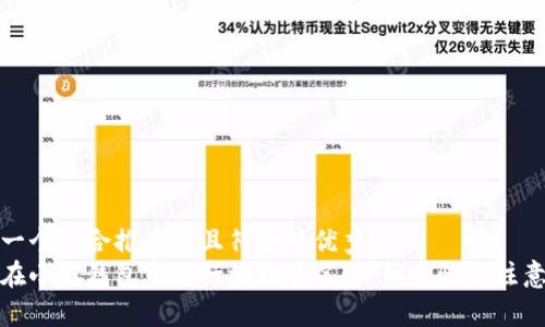思考一个适合推广并且符合的优秀
如何在小狐钱包中进行授权签名：详细步骤与注意事项