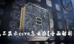 : 小狐钱包不显示core怎么