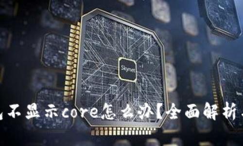 : 小狐钱包不显示core怎么办？全面解析与解决方案