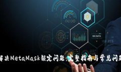 如何解决MetaMask锁定问题：