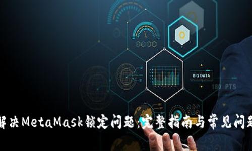 如何解决MetaMask锁定问题：完整指南与常见问题解答