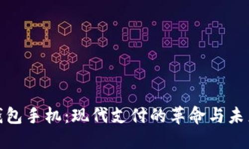 数字钱包手机：现代支付的革命与未来趋势