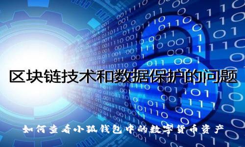 如何查看小狐钱包中的数字货币资产