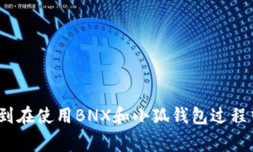   BNX提现到小狐钱包不显示的解决方案与常见问题解答 / 
 guanjianci BNX, 小狐钱包, 提现, 钱包问题 /guanjianci 

引言
在数字货币交易中，BNX（BinaryX）作为一款备受关注的交易代币，受到越来越多投资者的青睐。然而，随着交易行为的增加，用户在提现到小狐钱包时可能会遇到一些问题，尤其是提现后未能及时显示的情况。本文将深入探讨BNX提现到小狐钱包不显示的原因及解决方案，同时还会解答一些相关的问题，以帮助用户更好地管理和使用他们的数字资产。

BNX提现到小狐钱包的流程
首先，在理解BNX提现到小狐钱包的常见问题之前，有必要明确提现的基本流程。一般来说，用户需要按照以下步骤进行操作：
ol
listrong登录交易平台：/strong首先，用户需要登录他们的BNX交易平台账户，找到提现选项。/li
listrong输入提现金额：/strong在提现页面，用户需要输入希望提现的BNX数量，并选择小狐钱包作为提现地址。/li
listrong确认信息：/strong在输入提现信息后，用户应仔细核对钱包地址是否正确，确保没有错误。/li
listrong提交申请：/strong确认无误后，提交提现申请，系统会处理该请求。/li
listrong等待确认：/strong提现申请提交后，用户需要耐心等待，具体时间通常取决于网络繁忙程度及交易所的处理时间。/li
/ol

提现到小狐钱包不显示的原因分析
用户在完成提现流程后，如果没有在小狐钱包中看到提现的BNX，可能会有以下几种原因：
h41. 网络问题/h4
在进行任何区块链交易时，网络状况对交易确认速度有重要影响。如果在提现期间网络出现拥堵，交易可能会延迟确认，从而导致在小狐钱包中未能及时显示。

h42. 错误的提现地址/h4
如果用户在提现时输入了错误的钱包地址，BNX会被转到一个不正确的地址，导致在小狐钱包中无法找到这笔交易。因此，用户在每次提现时都必须仔细核对地址的准确性。

h43. 提现申请未处理完毕/h4
由于交易所的处理速度不同，提现请求可能需要一些时间才能完成。有时候可能会因为交易所的系统繁忙，导致处理时间延长。

h44. 小狐钱包的系统问题/h4
有时候，小狐钱包本身的系统问题也可能导致用户无法立即看到余额更新。如小狐钱包的服务器宕机或更新故障，会影响用户所见的交易信息。

解决BNX提现不显示的步骤
面对提现到小狐钱包不显示的情况，用户可以采取以下步骤尝试解决问题：
h41. 检查网络状态/h4
首先，用户需要确保他们的网络连接正常。可以尝试重新连接网络或使用不同的网络来访问小狐钱包，确认是否是网络问题导致的显示异常。

h42. 核实提现地址/h4
再次检查提现时输入的地址是否正确。如果不正确，则不可能在小狐钱包中显示该笔交易。用户应记录下提现时的交易细节，以备将来查询使用。

h43. 等待交易确认/h4
用户需要耐心等待，交易的确认时间通常会因区块链网络的繁忙程度而异。如果超过了预期的处理时间，可以向交易所询问提现状态，以确认是否处理完毕。

h44. 联系小狐钱包客服/h4
如果经过多种尝试，仍未在小狐钱包中看到提现的BNX，建议联系小狐钱包的客服支持。提供相关的交易凭证和详情，客服人员将协助用户查找问题的原因并给予相应的解决方案。

常见问题解答
在使用BNX与小狐钱包的过程中，用户可能会遇到一些常见问题。以下是五个可能的问题及详细解答：

h41. BNX提现后需要多久才能到账？/h4
提现后的到账时间实际上是由多个因素决定的。首先是区块链的确认机制。在大多数情况下，BNX提现通常需要15分钟到几个小时内到账，具体取决于网络的繁忙程度及交易所对提现请求的处理速度。
其次，用户也需要考虑到所选择的交易所的处理效能。某些交易所可能会因为高并发用户而导致处理速度变慢。在这种情况下，如果用户在提交提现请求后未见到账，可以先在相关事务方面查看处理状态。
最后，如果上述情况都排除后仍未到账，用户可以向交易所咨询，确认提现是否已成功处理，或是否由于特殊情况导致延迟。

h42. 如何避免提现地址填写错误？/h4
为了避免在提现时填写错误的地址，用户可以采取以下几种措施：
ol
listrong复制粘贴：/strong用户应尽量使用复制粘贴的方式将小狐钱包的地址填写到提现申请中，避免因手动输入造成的拼写错误。/li
listrong确认地址长度与格式：/strong每种数字货币都有特定的地址格式，用户可以在粘贴地址之前先确认其长度和字符组成，以确保它是合法有效的地址。/li
listrong做小额测试：/strong在大额提现之前，用户可以先进行一次小额提现测试，以确认地址无误并能顺利到账。/li
/ol

h43. 提现失败的原因有哪些？/h4
提现失败可能有多种原因，主要包括：
ol
listrong网络问题：/strong如前所述，网络不稳定可能会影响交易的成功率。同样如果链上的交易量过多，可能会产生高额费用，而导致提现失败。/li
listrong资金不足：/strong用户的交易账户必须满足提现的最低要求，如果账户余额不足也会导致提现失败。/li
listrong错误的地址：/strong如前所述，如果用户误将提现地址填错，将导致失败或资金丢失。/li
listrong交易限制 :/strong某些交易所可能会对单日提现额度有上限，如超过该额度用户将无法提现。/li
/ol

h44. 小狐钱包提现是否安全？/h4
小狐钱包作为一个数字货币钱包，其安全性与多个因素有关：
ol
listrong平台信誉：/strong用户可以查询小狐钱包的背景和用户反馈，从而判断其安全性。/li
listrong安全措施：/strong钱包的安全性还取决于其是否有多重签名、冷存储、双重身份验证等安全措施。/li
listrong用户自我保护：/strong用户在使用钱包时，可以通过设置强密码及定期更改密码来增强安全性。/li
/ol

h45. 如何查询BNX提现的进度和状态？/h4
用户可以通过以下几种方式查询BNX提现的进度和状态：
ol
listrong事务记录：/strong用户可在交易所内查看提现记录，通常会显示交易状态与确认次数。/li
listrong区块链浏览器：/strong利用区块链浏览器查找交易ID，是了解提现进度的一种有效方法。/li
listrong联系客服：/strong如有疑问，用户可以直接联系相关交易所的客服人员进行咨询。/li
/ol

总结
对于BNX提现到小狐钱包不显示的问题，了解可能的原因以及解决方案是确保数字资产安全和流畅交易的关键。希望通过本篇文章的深入分析与解答，能够帮助到在使用BNX和小狐钱包过程中遇到困难的用户，使他们能够顺利解决问题，享受安全便捷的数字货币交易体验。