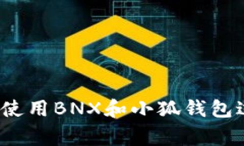   BNX提现到小狐钱包不显示的解决方案与常见问题解答 / 
 guanjianci BNX, 小狐钱包, 提现, 钱包问题 /guanjianci 

引言
在数字货币交易中，BNX（BinaryX）作为一款备受关注的交易代币，受到越来越多投资者的青睐。然而，随着交易行为的增加，用户在提现到小狐钱包时可能会遇到一些问题，尤其是提现后未能及时显示的情况。本文将深入探讨BNX提现到小狐钱包不显示的原因及解决方案，同时还会解答一些相关的问题，以帮助用户更好地管理和使用他们的数字资产。

BNX提现到小狐钱包的流程
首先，在理解BNX提现到小狐钱包的常见问题之前，有必要明确提现的基本流程。一般来说，用户需要按照以下步骤进行操作：
ol
listrong登录交易平台：/strong首先，用户需要登录他们的BNX交易平台账户，找到提现选项。/li
listrong输入提现金额：/strong在提现页面，用户需要输入希望提现的BNX数量，并选择小狐钱包作为提现地址。/li
listrong确认信息：/strong在输入提现信息后，用户应仔细核对钱包地址是否正确，确保没有错误。/li
listrong提交申请：/strong确认无误后，提交提现申请，系统会处理该请求。/li
listrong等待确认：/strong提现申请提交后，用户需要耐心等待，具体时间通常取决于网络繁忙程度及交易所的处理时间。/li
/ol

提现到小狐钱包不显示的原因分析
用户在完成提现流程后，如果没有在小狐钱包中看到提现的BNX，可能会有以下几种原因：
h41. 网络问题/h4
在进行任何区块链交易时，网络状况对交易确认速度有重要影响。如果在提现期间网络出现拥堵，交易可能会延迟确认，从而导致在小狐钱包中未能及时显示。

h42. 错误的提现地址/h4
如果用户在提现时输入了错误的钱包地址，BNX会被转到一个不正确的地址，导致在小狐钱包中无法找到这笔交易。因此，用户在每次提现时都必须仔细核对地址的准确性。

h43. 提现申请未处理完毕/h4
由于交易所的处理速度不同，提现请求可能需要一些时间才能完成。有时候可能会因为交易所的系统繁忙，导致处理时间延长。

h44. 小狐钱包的系统问题/h4
有时候，小狐钱包本身的系统问题也可能导致用户无法立即看到余额更新。如小狐钱包的服务器宕机或更新故障，会影响用户所见的交易信息。

解决BNX提现不显示的步骤
面对提现到小狐钱包不显示的情况，用户可以采取以下步骤尝试解决问题：
h41. 检查网络状态/h4
首先，用户需要确保他们的网络连接正常。可以尝试重新连接网络或使用不同的网络来访问小狐钱包，确认是否是网络问题导致的显示异常。

h42. 核实提现地址/h4
再次检查提现时输入的地址是否正确。如果不正确，则不可能在小狐钱包中显示该笔交易。用户应记录下提现时的交易细节，以备将来查询使用。

h43. 等待交易确认/h4
用户需要耐心等待，交易的确认时间通常会因区块链网络的繁忙程度而异。如果超过了预期的处理时间，可以向交易所询问提现状态，以确认是否处理完毕。

h44. 联系小狐钱包客服/h4
如果经过多种尝试，仍未在小狐钱包中看到提现的BNX，建议联系小狐钱包的客服支持。提供相关的交易凭证和详情，客服人员将协助用户查找问题的原因并给予相应的解决方案。

常见问题解答
在使用BNX与小狐钱包的过程中，用户可能会遇到一些常见问题。以下是五个可能的问题及详细解答：

h41. BNX提现后需要多久才能到账？/h4
提现后的到账时间实际上是由多个因素决定的。首先是区块链的确认机制。在大多数情况下，BNX提现通常需要15分钟到几个小时内到账，具体取决于网络的繁忙程度及交易所对提现请求的处理速度。
其次，用户也需要考虑到所选择的交易所的处理效能。某些交易所可能会因为高并发用户而导致处理速度变慢。在这种情况下，如果用户在提交提现请求后未见到账，可以先在相关事务方面查看处理状态。
最后，如果上述情况都排除后仍未到账，用户可以向交易所咨询，确认提现是否已成功处理，或是否由于特殊情况导致延迟。

h42. 如何避免提现地址填写错误？/h4
为了避免在提现时填写错误的地址，用户可以采取以下几种措施：
ol
listrong复制粘贴：/strong用户应尽量使用复制粘贴的方式将小狐钱包的地址填写到提现申请中，避免因手动输入造成的拼写错误。/li
listrong确认地址长度与格式：/strong每种数字货币都有特定的地址格式，用户可以在粘贴地址之前先确认其长度和字符组成，以确保它是合法有效的地址。/li
listrong做小额测试：/strong在大额提现之前，用户可以先进行一次小额提现测试，以确认地址无误并能顺利到账。/li
/ol

h43. 提现失败的原因有哪些？/h4
提现失败可能有多种原因，主要包括：
ol
listrong网络问题：/strong如前所述，网络不稳定可能会影响交易的成功率。同样如果链上的交易量过多，可能会产生高额费用，而导致提现失败。/li
listrong资金不足：/strong用户的交易账户必须满足提现的最低要求，如果账户余额不足也会导致提现失败。/li
listrong错误的地址：/strong如前所述，如果用户误将提现地址填错，将导致失败或资金丢失。/li
listrong交易限制 :/strong某些交易所可能会对单日提现额度有上限，如超过该额度用户将无法提现。/li
/ol

h44. 小狐钱包提现是否安全？/h4
小狐钱包作为一个数字货币钱包，其安全性与多个因素有关：
ol
listrong平台信誉：/strong用户可以查询小狐钱包的背景和用户反馈，从而判断其安全性。/li
listrong安全措施：/strong钱包的安全性还取决于其是否有多重签名、冷存储、双重身份验证等安全措施。/li
listrong用户自我保护：/strong用户在使用钱包时，可以通过设置强密码及定期更改密码来增强安全性。/li
/ol

h45. 如何查询BNX提现的进度和状态？/h4
用户可以通过以下几种方式查询BNX提现的进度和状态：
ol
listrong事务记录：/strong用户可在交易所内查看提现记录，通常会显示交易状态与确认次数。/li
listrong区块链浏览器：/strong利用区块链浏览器查找交易ID，是了解提现进度的一种有效方法。/li
listrong联系客服：/strong如有疑问，用户可以直接联系相关交易所的客服人员进行咨询。/li
/ol

总结
对于BNX提现到小狐钱包不显示的问题，了解可能的原因以及解决方案是确保数字资产安全和流畅交易的关键。希望通过本篇文章的深入分析与解答，能够帮助到在使用BNX和小狐钱包过程中遇到困难的用户，使他们能够顺利解决问题，享受安全便捷的数字货币交易体验。