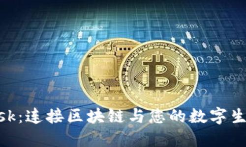 MetaMask：连接区块链与您的数字生活的桥梁