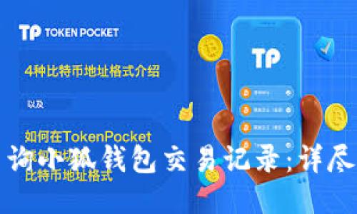 如何快速查询小狐钱包交易记录：详尽指南与技巧