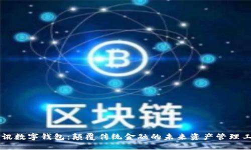  D讯数字钱包：颠覆传统金融的未来资产管理工具