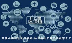 苹果小狐钱包使用指南：