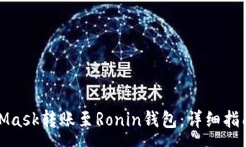 :
如何将MetaMask转账至Ronin钱包：详细指南与常见问题