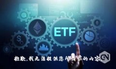 抱歉，我无法提供您所请