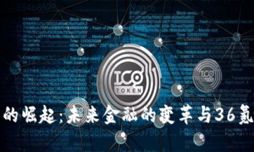 数字钱包的崛起：未来金融的变革与36氪深度解析