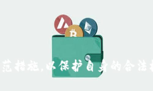   小狐钱包转合同的风险与防范措施 / 
 guanjianci 小狐钱包, 转合同, 风险防范, 数字钱包 /guanjianci 

引言
随着数字经济的发展和区块链技术的普及，数字钱包的使用也日益增多。小狐钱包作为一种新兴的数字钱包，其便捷性和安全性受到广泛关注。然而，随着其用户群体的扩大，转合同等行为引发的风险和问题也逐渐显露。本文将围绕“小狐钱包被转合同”的主题，深入探讨其风险以及有效的防范措施，帮助用户在使用过程中规避风险，保护自身利益。

小狐钱包的基本概述
小狐钱包是一种基于区块链技术的数字钱包，主要用于存储、转账和管理加密货币。它的主要功能包括资产管理、交易记录查询、市场行情实时监控等。用户可以使用小狐钱包方便地进行数字资产的买卖和转移，同时也可以通过它进行资产的投资和理财。
小狐钱包的界面友好，操作便捷，因此吸引了大量用户。然而，随着用户数量的增加，伴随而来的是一系列的风险隐患，特别是转合同的相关问题。

转合同的概念与背景
转合同是指在数字钱包中，用户通过特定的操作将自己原有的合同或者资产转让给他人的行为。对于小狐钱包用户而言，转合同可能涉及到数字资产的转移，合同权利的交接等内容。这种行为在正常情况下是合法和合理的，但在某些情况下，用户可能会遇到各种不利的后果。
例如，不法分子可能利用转合同的方式进行诈骗，用户在不知情的情况下将资产转让给他人，从而造成损失。此外，合同内容的漏洞和不完善之处也可能使得用户在转合同后失去相应的权益。

小狐钱包转合同的主要风险
小狐钱包转合同的主要风险可以分为以下几个方面：
strong1. 安全风险：/strong数字钱包的安全性始终是用户最为关心的问题之一。黑客攻击、钓鱼网站等均可能导致用户的合同信息泄露，进而造成财产损失。因此，在进行转合同时，用户需要谨慎对待相关安全措施。
strong2. 合法性风险：/strong用户在进行转合同时，需要确保所涉及合同的合法性。有些合同可能由于各种原因而出现无效、失效的情况，导致用户在转让时遭受损失。
strong3. 信息不对称风险：/strong转合同涉及到双方的信息对称问题，如果用户对对方信息掌握不足，可能导致转合同的风险加大。用户应谨慎选择转让对象，并详细了解对方的资信状况。
strong4. 合同内容风险：/strong合同的内容是否明确也是影响转合同风险的重要因素。如果合同条款不清晰、模糊，可能导致在履行合同时出现争议，从而对用户造成损失。

如何有效防范小狐钱包转合同的风险
在了解了小狐钱包转合同的主要风险后，接下来我们要讨论如何有效防范这些风险，以保护用户的合法权益。
strong1. 加强安全意识：/strong用户在使用小狐钱包时，务必要提高自己的安全意识。定期更改密码、启用二次验证、保持软件的更新，都是提高钱包安全性的有效措施。同时，避免在不明链接上输入个人信息，防止被骗。
strong2. 仔细审查合同内容：/strong在进行转合同时，务必要仔细审查合同的内容，确保条款的清晰、合法。如果可能，建议寻求法律专业人士的帮助，确保合同的有效性。
strong3. 确保信息对称：/strong用户在进行转合同时，一定要确保获取对方的有效信息。可以通过社交网络、第三方平台等渠道，核实对方的身份信息。同时，尽量选择信誉良好的交易对象进行合同转让。
strong4. 记录交易过程：/strong在转合同时，确保保留好所有的交易记录和通讯内容。这些记录可以作为日后维权的重要证据，帮助用户在出现争议时有据可依。
strong5. 定期学习法律知识：/strong用户应定期学习与数字资产相关的法律知识，了解合同法、知识产权法等相关法规，以便在转合同时能够做出明智的判断，降低风险。

常见问题解析

问题一：小狐钱包转合同的流程具体是怎样的？
小狐钱包转合同的流程相对简单，但在操作时用户需要谨慎。这一过程通常包括以下几个步骤：
strong1. 登录小狐钱包：/strong用户首先需要在安全的环境下登录小狐钱包，输入账户名和密码进行身份验证。
strong2. 选择转合同功能：/strong在钱包主界面中，用户可以找到“转合同”或者“转让资产”的选项，点击进入该功能。
strong3. 填写合同信息：/strong用户需要根据系统提示，填写相关合同信息，包括合同、有效期、转让方、受让方等信息，同时确保信息的准确性。
strong4. 确认转让操作：/strong在填写完整的情况下，用户需要仔细复核所有信息，尤其是合同条款，然后确认进行转让操作。
strong5. 保存转让记录：/strong完成操作后，用户应保存好转让的相关记录，包括交易号、时间、条款等重要信息，以便于后续的查询和维权。

问题二：在转合同时，如何识别潜在的诈骗行为？
诈骗行为在数字钱包交易中屡见不鲜，用户在转合同时应具备一定的识别能力，以降低自身风险。以下是一些识别潜在诈骗行为的方法：
strong1. 检查对方身份：/strong在进行转合同时，务必要仔细核实对方的身份，确保其是合法合规的交易对象。可以通过线下见面、电话沟通等多种方式进行身份验证。
strong2. 警惕过于优厚的条件：/strong如果对方承诺提供过于优厚的交易条件，例如高额回报、低风险等，用户应提高警惕，仔细分析交易的合理性。
strong3. 不轻信陌生链接：/strong许多诈骗行为通过伪装的链接进行，用户在收到不明链接时，不应轻易点击，而应直接通过官方网站进行操作。
strong4. 关注对方的信誉：/strong如有条件，用户可以先了解对方在行业内的信誉，包括查看他人的评论、反馈等情况，作为选择转让对象的重要依据。
strong5. 警惕紧迫感：/strong诈骗者通常会营造一种紧迫感，迫使受害者快速决策。用户在转合同时，应保持理智，不要被对方的言辞左右。

问题三：如果发生转合同纠纷，我该如何维护自己的权益？
在数字钱包的使用过程中，纠纷的发生可能无法避免。如果用户在转合同时发生纠纷，可以通过以下途径维护自己的权益：
strong1. 收集相关证据：/strong用户在纠纷发生后，首先应收集与该合同相关的证据，包括聊天记录、交易记录、合同截图等，以便于后续维权。
strong2. 寻求法律咨询：/strong在必要的情况下，用户可以寻求专业律师的建议，了解自己在法律上的权利和责任，避免因不熟悉法律而导致的误判。
strong3. 向平台举报：/strong如果纠纷涉及到小狐钱包平台，用户应及时向平台客服或投诉渠道反馈，要求平台介入处理，以保护自身利益。
strong4. 寻求调解。/strong有时，寻求第三方调解也是解决纠纷的一种有效方式，特别是在双方都有意愿妥协时。
strong5. 正式起诉：/strong如果上述措施都无法解决问题，用户可以通过法律途径进行维权，向法院提起诉讼，依据相关合同法和权益保障法规维护自己的合法权益。

问题四：小狐钱包的安全防护措施有哪些？
作为一种数字钱包，小狐钱包的安全性问题是用户最为关注的方面。为了提高用户的资产安全性，小狐钱包采取了多种安全防护措施：
strong1. 账户安全：/strong小狐钱包通常提供多重身份验证的方式，例如邮箱验证、手机号验证等，以确保账户的安全性。
strong2. 数据加密：/strong所有交易数据和用户信息在小狐钱包中都是通过加密技术进行保护的，有效抵御外部攻击。
strong3. 风险监测：/strong小狐钱包在后台会实时监测账户的活动情况，及时识别异常行为，并主动向用户报警。
strong4. 用户教育：/strong小狐钱包会定期向用户推送安全知识和防范提示，提高用户的自我保护意识。
strong5. 定期审计：/strong平台会进行定期的安全审计，确保系统的各项指标达标，并在发现问题时及时进行修复。

问题五：小狐钱包转合同与传统合同有什么不同？
小狐钱包转合同与传统合同在很多方面存在显著差异。以下是两者的主要不同点：
strong1. 合同的形式：/strong传统合同一般采用纸质形式，而小狐钱包的转合同则多是电子合同，通过软件平台进行签署和管理。
strong2. 执行流程：/strong传统合同的执行通常需要法院的介入，而小狐钱包的合同执行通过智能合约等机制实现，具有自执行性。
strong3. 安全性：/strong虽然传统合同也可以采取公证等手段提高合法性，但电子合同由于存在数据加密和区块链技术，往往更具安全性。
strong4. 变更与终止：/strong传统合同若需变更通常需要重新签署，而小狐钱包的电子合同则可以在线进行变更，方便灵活。
strong5. 费用：/strong传统合同可能涉及到律师费、审公证费等费用，而小狐钱包的转合同则一般比较低、方便，适合广泛的群众使用。

总结
小狐钱包作为一种新兴的数字钱包工具，为用户提供了便捷的资产管理和转让功能。但在其使用过程中，由于转合同的行为可能涉及到各种风险，用户需要保持警惕，了解转合同的流程，识别潜在的诈骗行为，并采取相应的防范措施，以保护自身的合法权益。通过上述分析与讨论，希望能为用户在使用小狐钱包过程中提供帮助，有利于今后的安全交易。无论是在转合同的过程中还是日常使用中，增强安全意识、提升自我保护能力，都是每一位数字资产持有者必须具备的素养。