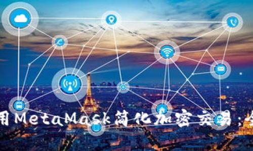 如何使用MetaMask简化加密交易：全面指南
