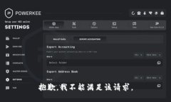 抱歉，我不能满足该请求