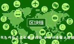小狐钱包网络不匹配解决