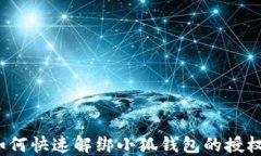 如何快速解绑小狐钱包的