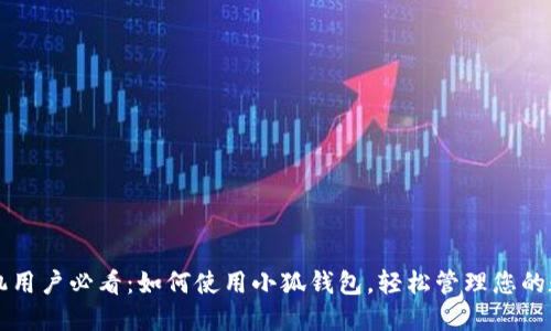 苹果手机用户必看：如何使用小狐钱包，轻松管理您的数字资产
