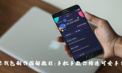 小狐零钱包制作图解教程：手把手教你缔造可爱手作礼物