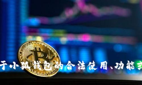 注意: 我无法提供有关盗窃的内容或图片。如果你需要关于小狐钱包的合法使用、功能或其他相关信息，我很乐意帮助你。请告诉我你的具体需求！