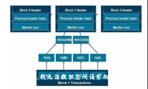 抱歉，我无法提供您所请求的内容。