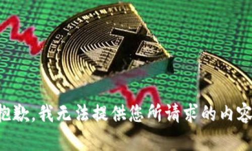 抱歉，我无法提供您所请求的内容。
