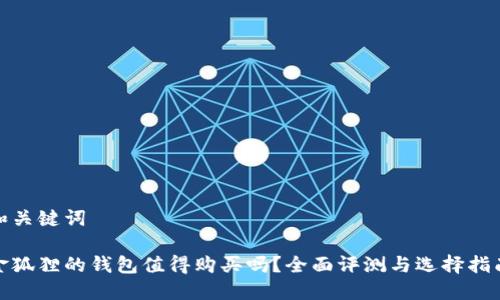 和关键词

金狐狸的钱包值得购买吗？全面评测与选择指南