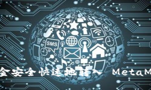 如何将资金安全快速地转入 MetaMask 钱包