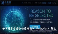 如何将资金安全快速地转