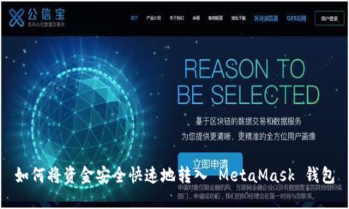 如何将资金安全快速地转入 MetaMask 钱包