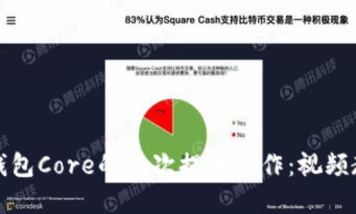 深入探索小狐钱包Core的二次提币操作：视频教程与实用技巧