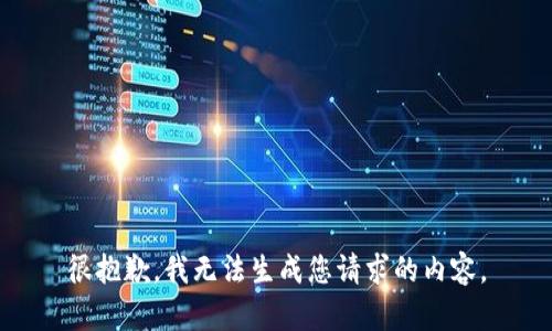 很抱歉，我无法生成您请求的内容。