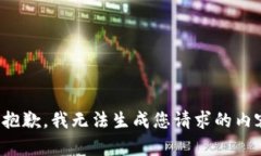 很抱歉，我无法生成您请