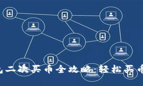 小狐钱包二次买币全攻略：轻松买币不再难！