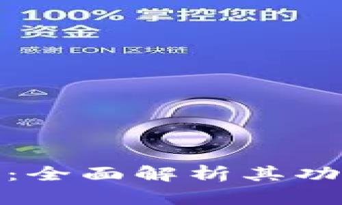 小狐钱包：全面解析其功能与优势
