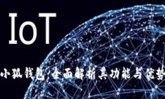 小狐钱包：全面解析其功